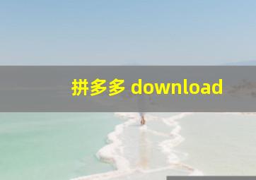 拼多多 download